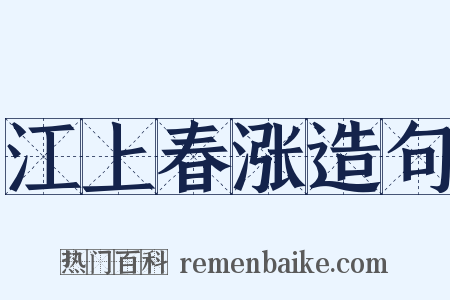 江上春涨造句是什么意思的图片